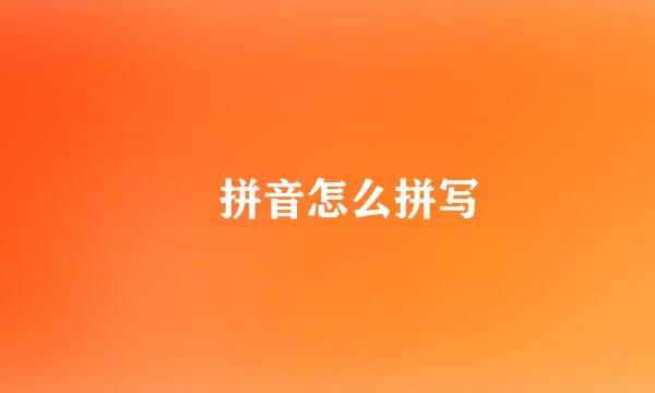 喆拼音怎么拼写