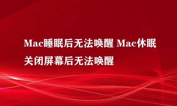 Mac睡眠后无法唤醒 Mac休眠关闭屏幕后无法唤醒