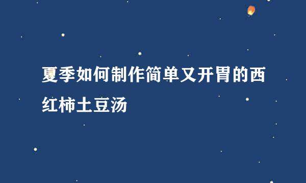 夏季如何制作简单又开胃的西红柿土豆汤