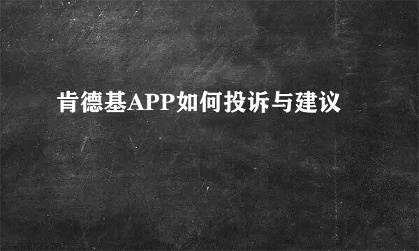 肯德基APP如何投诉与建议