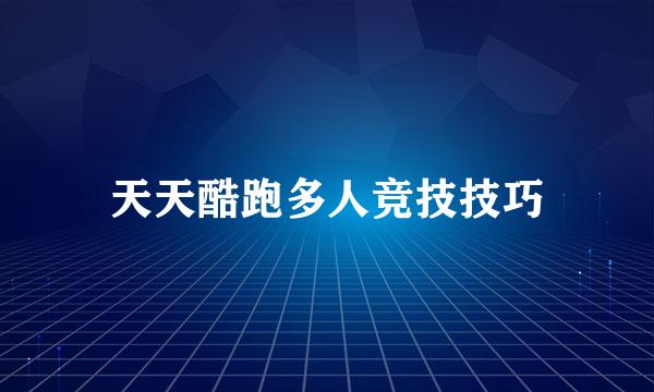 天天酷跑多人竞技技巧