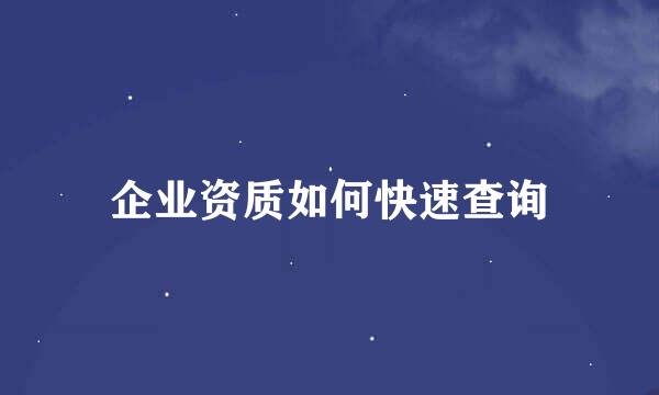 企业资质如何快速查询