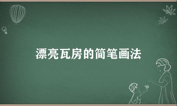 漂亮瓦房的简笔画法