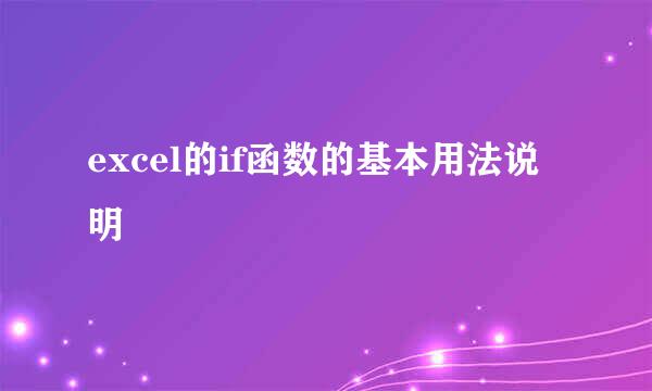 excel的if函数的基本用法说明