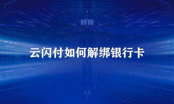 云闪付如何解绑银行卡