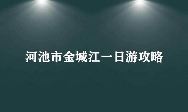 河池市金城江一日游攻略