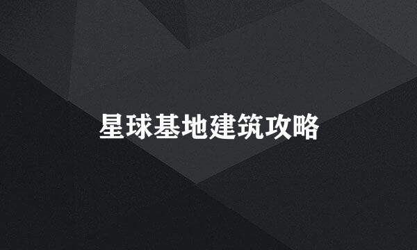 星球基地建筑攻略
