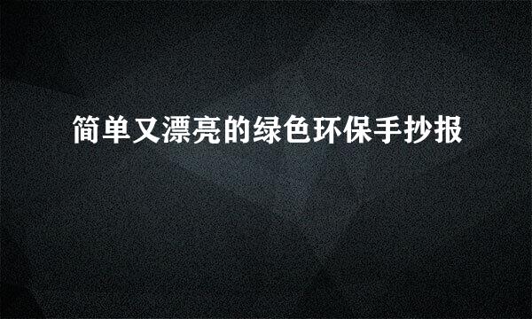 简单又漂亮的绿色环保手抄报