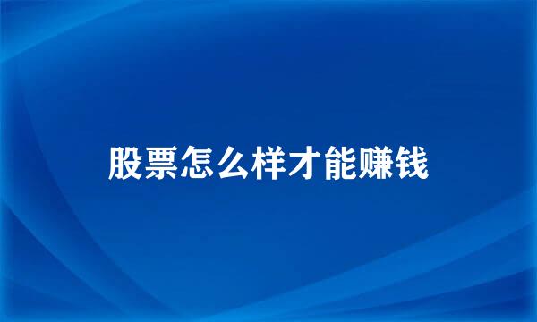 股票怎么样才能赚钱