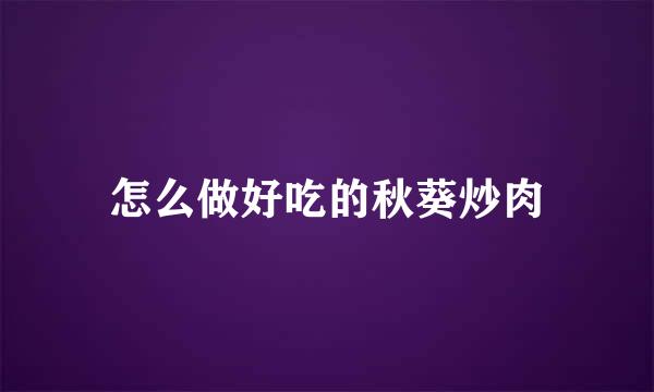 怎么做好吃的秋葵炒肉