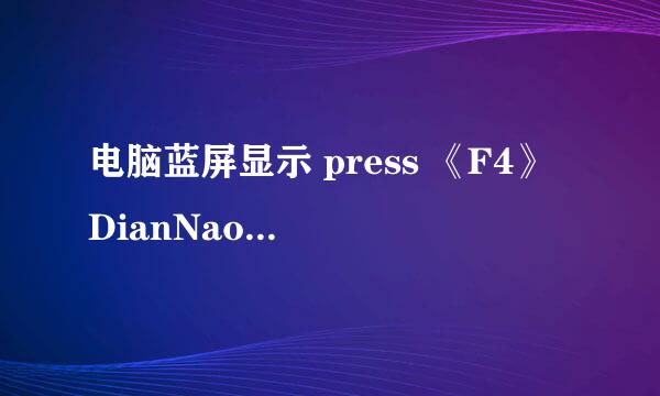 电脑蓝屏显示 press 《F4》 DianNaoDian Menu 0