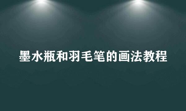 墨水瓶和羽毛笔的画法教程