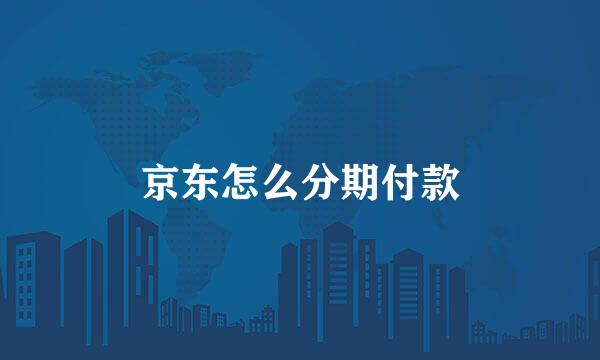 京东怎么分期付款
