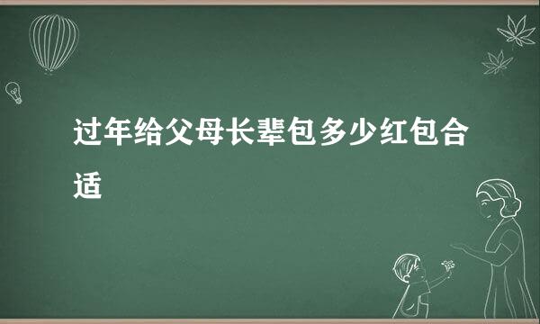 过年给父母长辈包多少红包合适