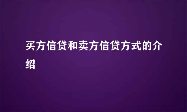 买方信贷和卖方信贷方式的介绍