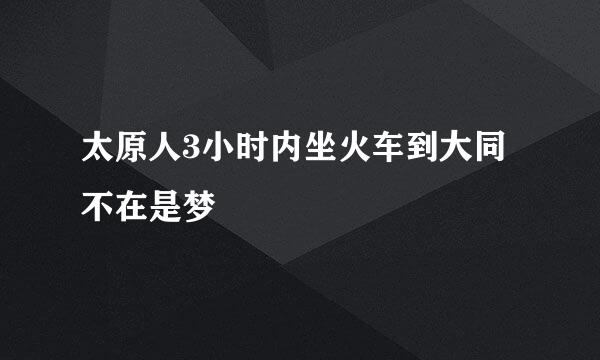 太原人3小时内坐火车到大同不在是梦