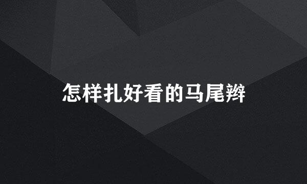 怎样扎好看的马尾辫
