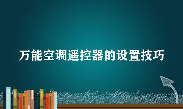 万能空调遥控器的设置技巧