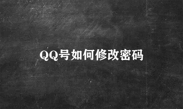 QQ号如何修改密码