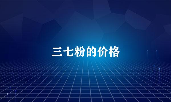 三七粉的价格
