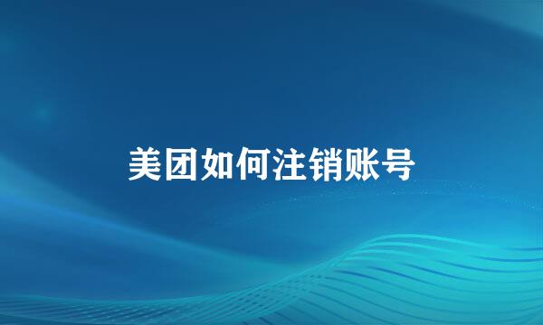 美团如何注销账号