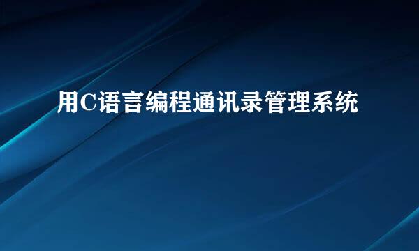 用C语言编程通讯录管理系统