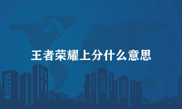 王者荣耀上分什么意思
