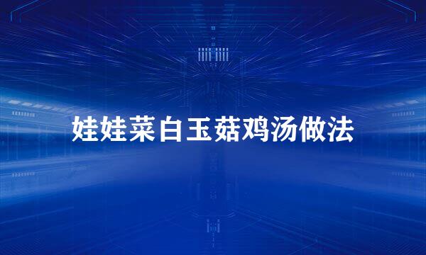 娃娃菜白玉菇鸡汤做法