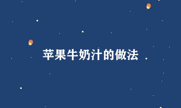 苹果牛奶汁的做法