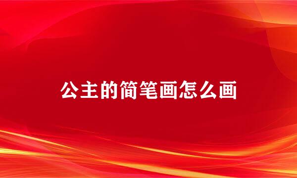公主的简笔画怎么画