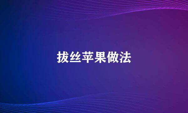 拔丝苹果做法