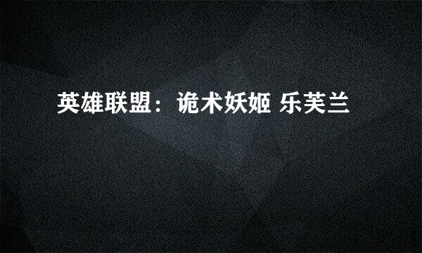 英雄联盟:诡术妖姬 乐芙兰