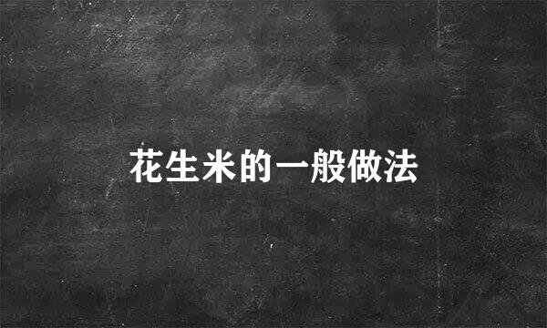 花生米的一般做法