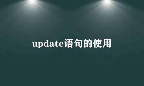 update语句的使用