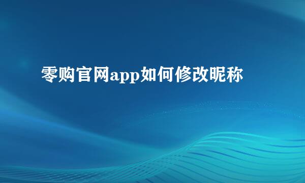 零购官网app如何修改昵称