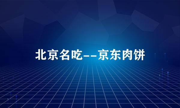 北京名吃--京东肉饼