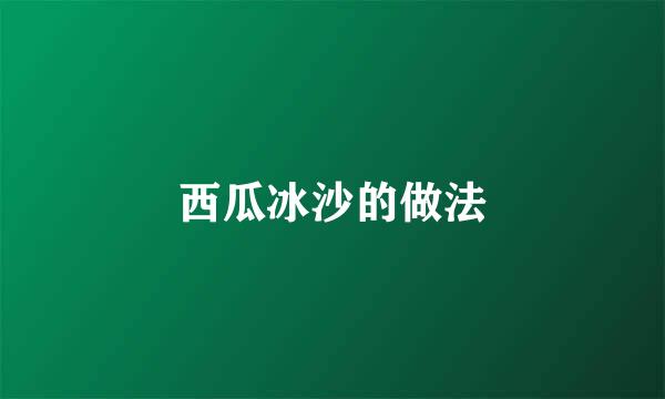西瓜冰沙的做法