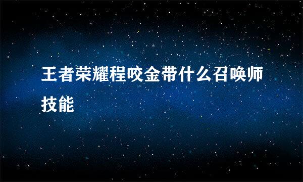 王者荣耀程咬金带什么召唤师技能