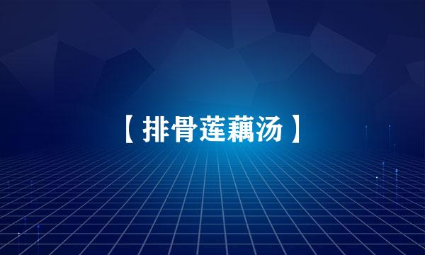 【排骨莲藕汤】