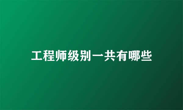 工程师级别一共有哪些