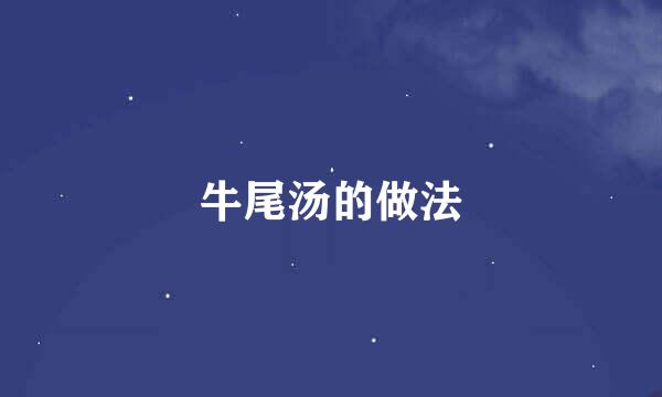 牛尾汤的做法