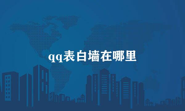 qq表白墙在哪里
