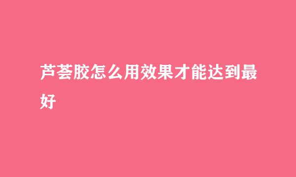 芦荟胶怎么用效果才能达到最好