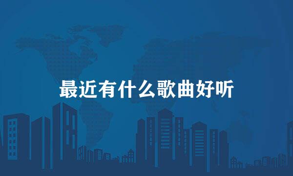 最近有什么歌曲好听