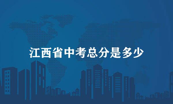 江西省中考总分是多少