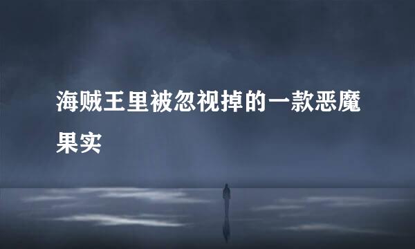 海贼王里被忽视掉的一款恶魔果实