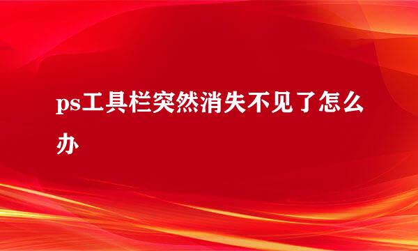 ps工具栏突然消失不见了怎么办