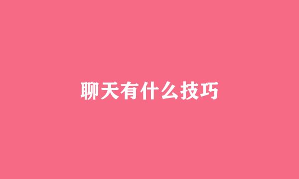 聊天有什么技巧
