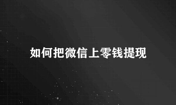 如何把微信上零钱提现