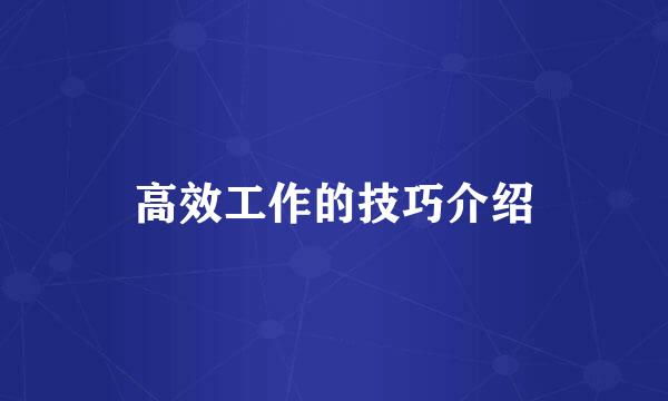 高效工作的技巧介绍